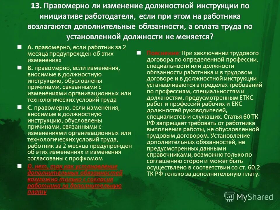 Насколько это правомерно. Изменения в должностную инструкцию. Изменение должностной инструкции по инициативе работодателя. Изменения в должностную инструкцию работника. Изменение в должностной инструкции порядок.