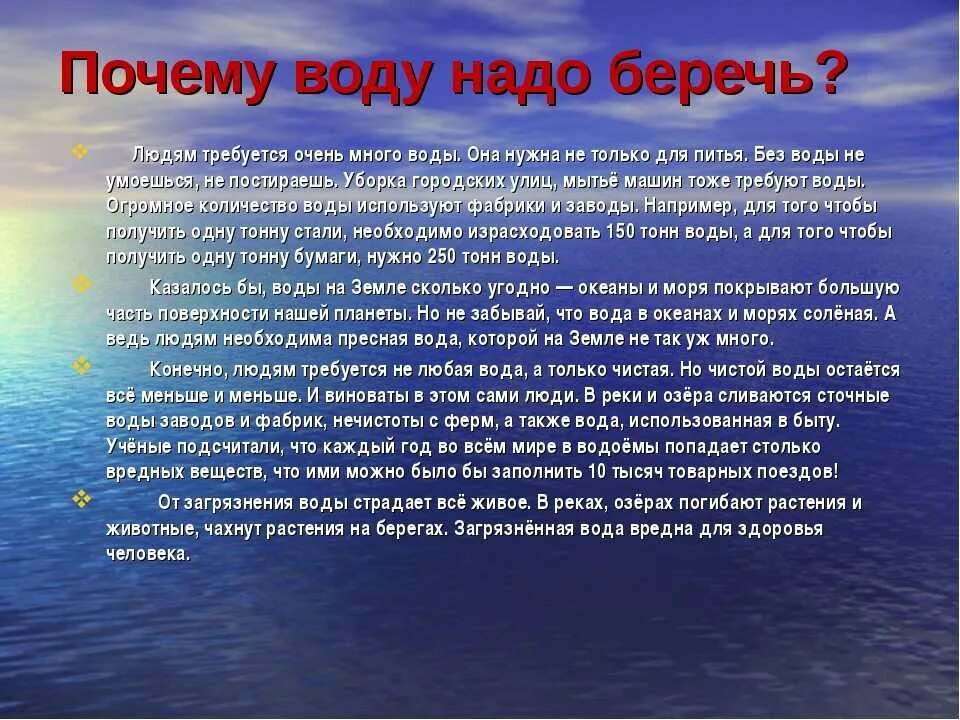 Почему топик. Береги воду доклад. Доклад берегите воду. Почему надо беречь воду. Рассказ почему нужно беречь воду.