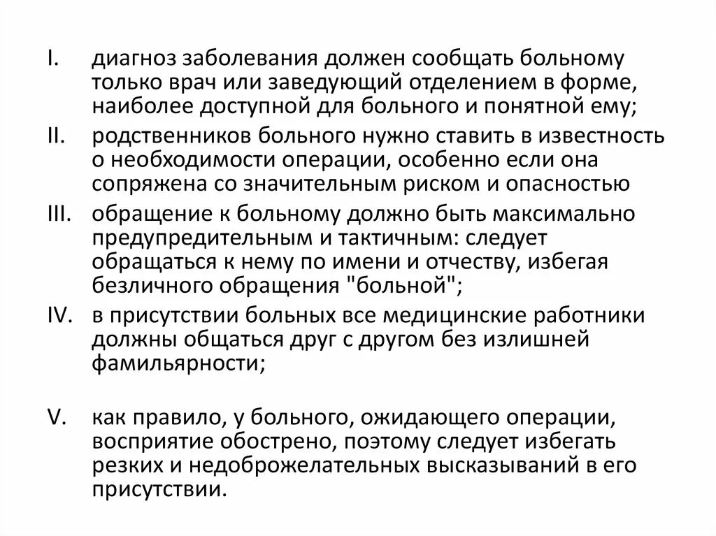 Что не должны говорить врачи. Диагноз больного. Должен ли врач сообщать больному. Тяжелобольные пациенты диагнозы. Диагноз тяжелобольного.