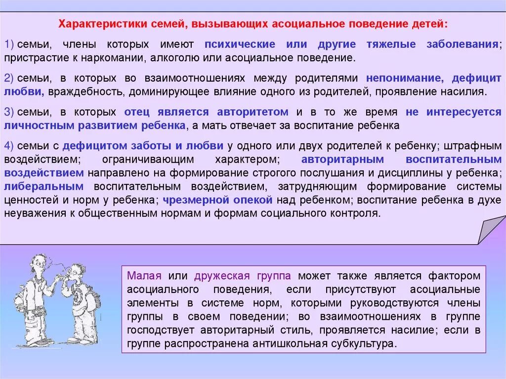 Профилактика асоциального поведения. Факторы асоциального поведения. Формы асоциального поведения. Профилактика асоциального поведения несовершеннолетних. Семья характеризует группу