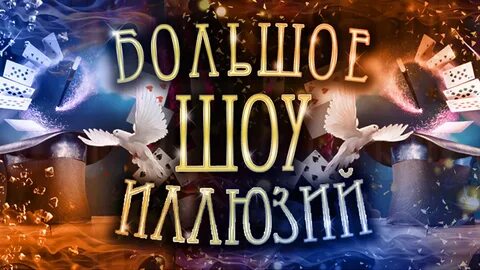 Цирк иллюзий отзывы