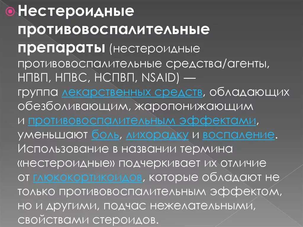 Нпвс новые препараты список. Нестероидные противовоспалительные препараты. Противовоспалительные средства НПВП. Нестероидные противовоспалительные средства (НПВС). Нестероидное противоврспали.