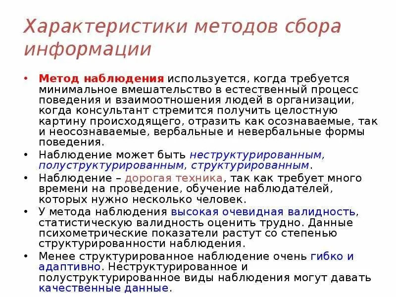 Что такое наблюдение как метод получения информации. Методы организационной диагностики. Характеристика метода наблюдения. Наблюдение как метод сбора информации. Охарактеризовать метод наблюдения.