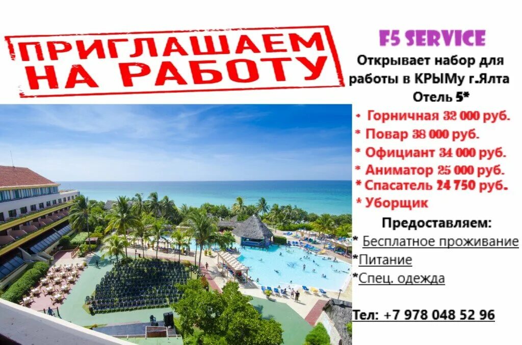 Работа в крыму на лето. Работа в Ялте. Работа вакансии Крым. Вакансии Ялта. Работа в Ялте свежие.