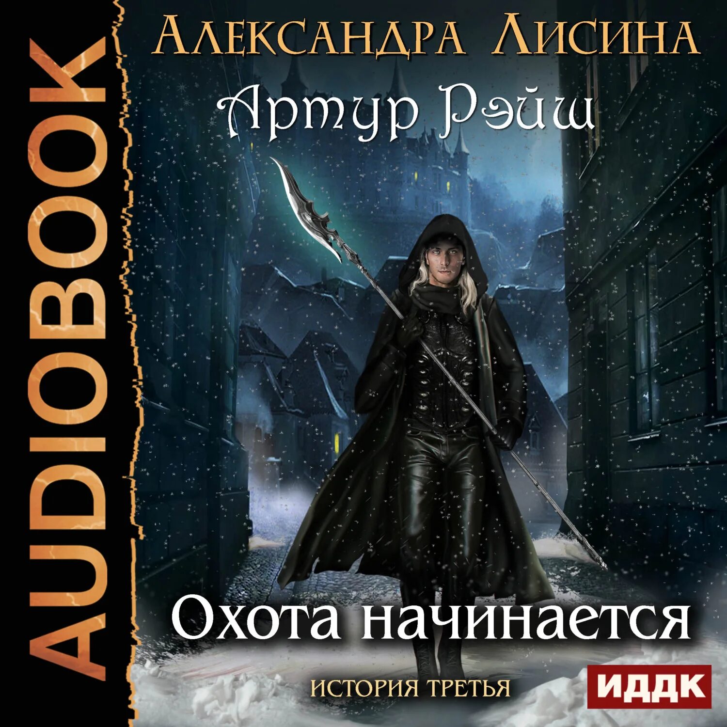 Аудиокнига александры лисиной игрок