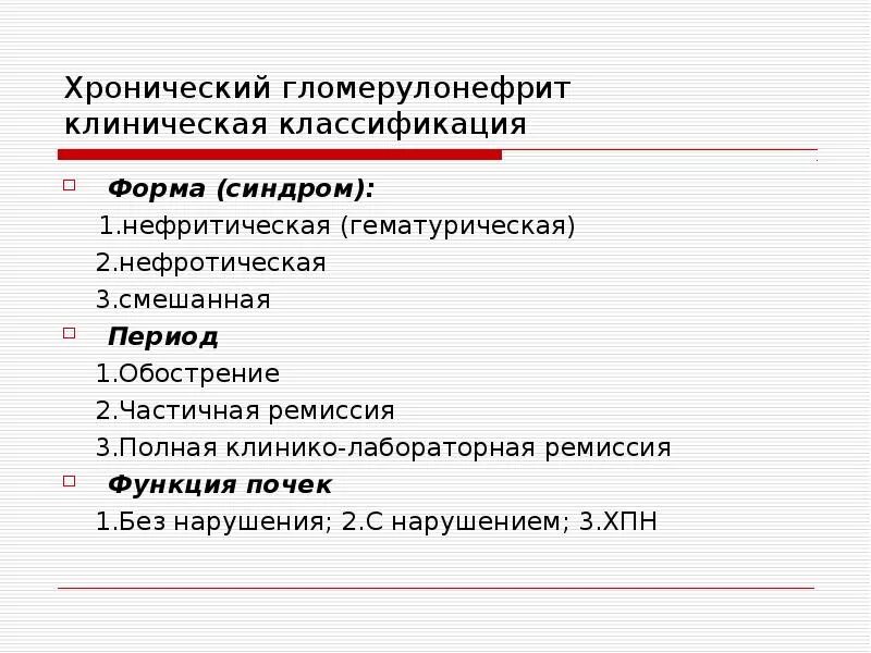 Осложнения хронического гломерулонефрита. Хронический гломерулонефрит классификация. клиническая классификация хронического гломерулонефрита. хронический гломерулонефрит клиника. острый гломерулонефрит клиника.