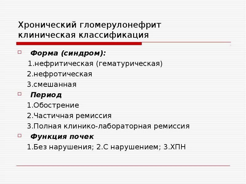 Хронический гломерулонефрит классификация. Клиническая классификация хронического гломерулонефрита. Хронический гломерулонефрит клиника. Острый гломерулонефрит клиника.