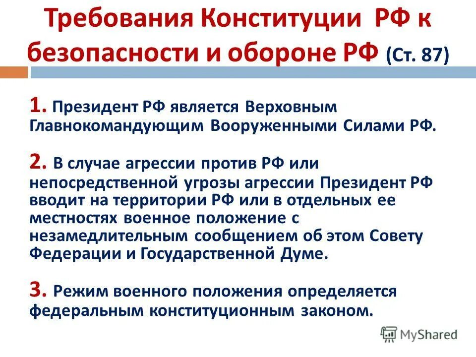 Конституция о воинской обязанности. Ограничения прав и свобод военнослужащих. Конституция военное положение статья. Ст 87 конституции рф. Конституция бжд.