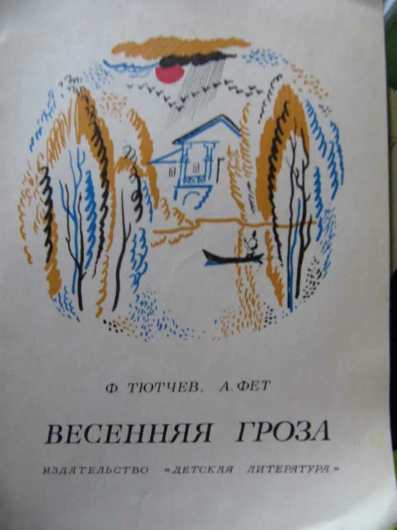 Автор произведения весенняя гроза. Весенний 1 гром в тютчев. Тютчев весенняя гроза стихотворение текст. Весенняя гроза тютчев. Картина весенняя гроза тютчева.