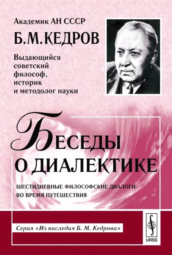 Б м кедрова. Беседы о диалектике. Кедров философ. Книги по диалектике. Диалектика книга.