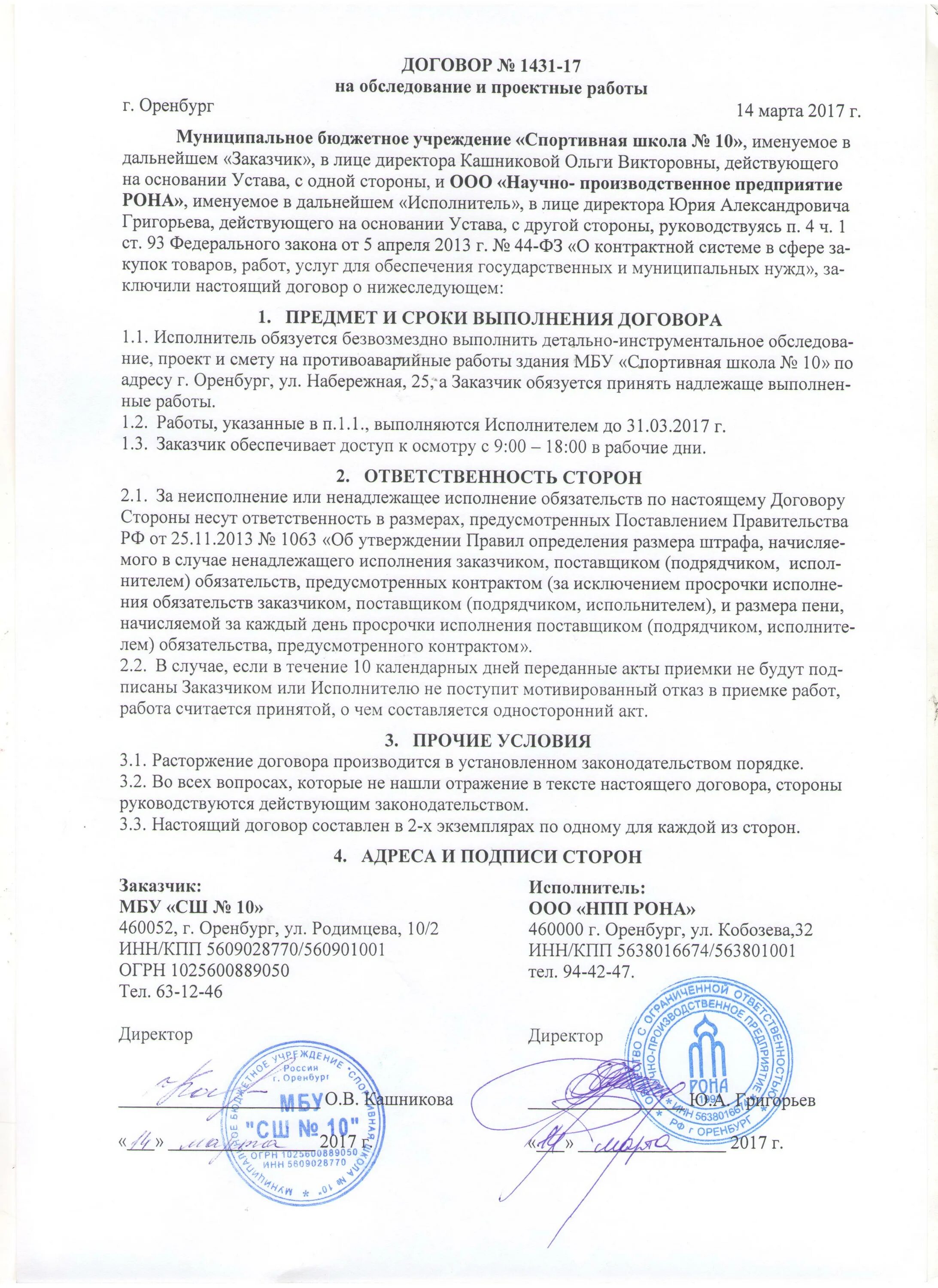 договор спортивный школы. договор об оказании физкультурно-оздоровительных услуг. договор со школой. трудовой договор с тренером.