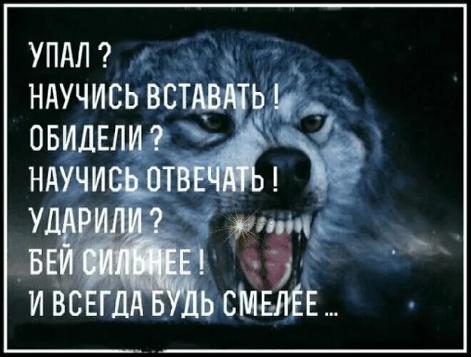 Я всегда силен. Будь сильной цитаты. Падать и вставать цитаты. Если упал вставай. Цитаты падал но вставла.