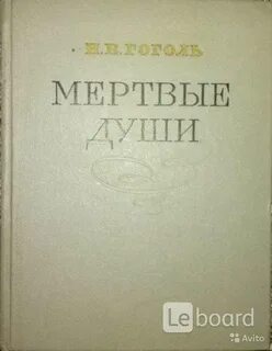 Гоголь мертвые какой жанр