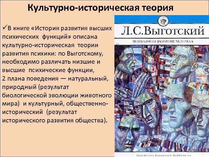 История развития высших психических функций книга. Культурно-историческая теория формирования психики. Культурно-исторической теории развития психических функций. Культурно-историческая теория л.с Выготского. История высших психических функций