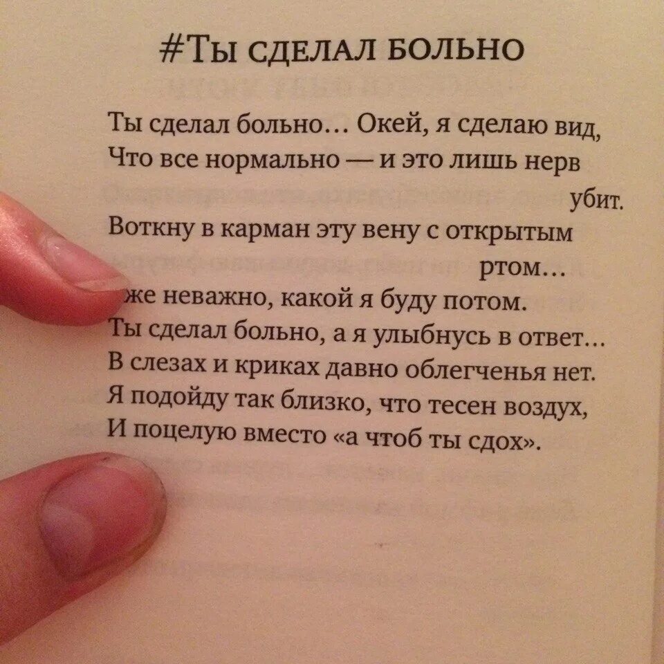 Ты сделал больно стих. Нормальные стихи. Нормальные цитаты. Сделал больно.