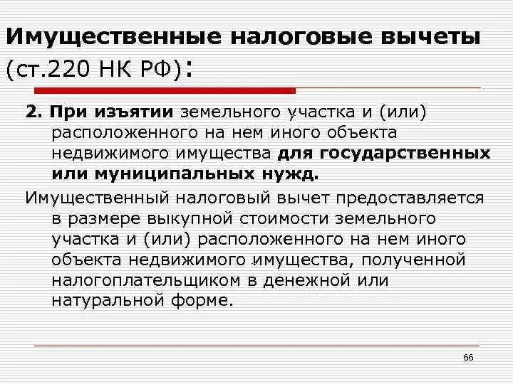 Имущественный налоговый вычет. Статья 220 налогового кодекса. Налоговый кодекс ст 220 имущественные налоговые вычеты. Пп3 п1 ст 220 НК РФ. Статью 220 налогового кодекса рф