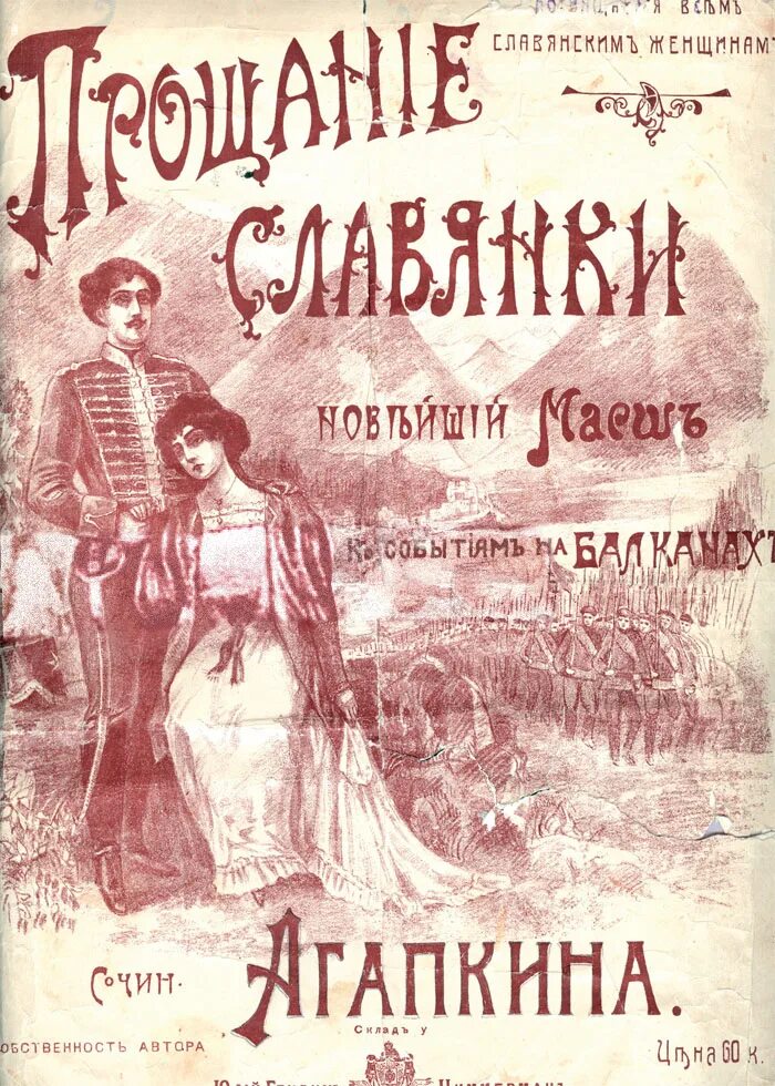 Марш прощаниесдавянки. Прощание славянки 1912