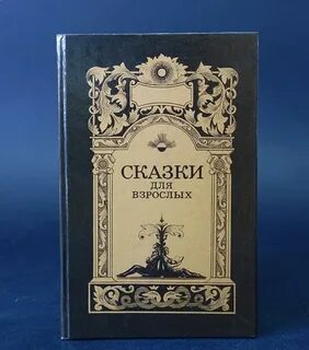 Найти взрослые сказки