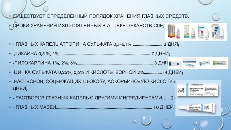 Хранение глазных капель. Срок хранения глазных капель. Глазные капли изготовленные в аптеке. Срок годности мазей изготовленных в аптеке.