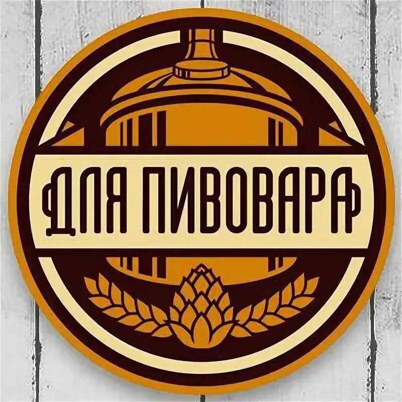 Логотип пивоварни. Магазин Пивоваров. Логотипы Пивоваров. Домашняя пивоварня логотип.