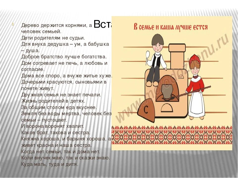 Согласье в семье достаток в дому пословица. Поговорки по семейному воспитанию. пословицы о семье с иллюстрациями. пословицы о семье. пословицы и поговорки о семье.