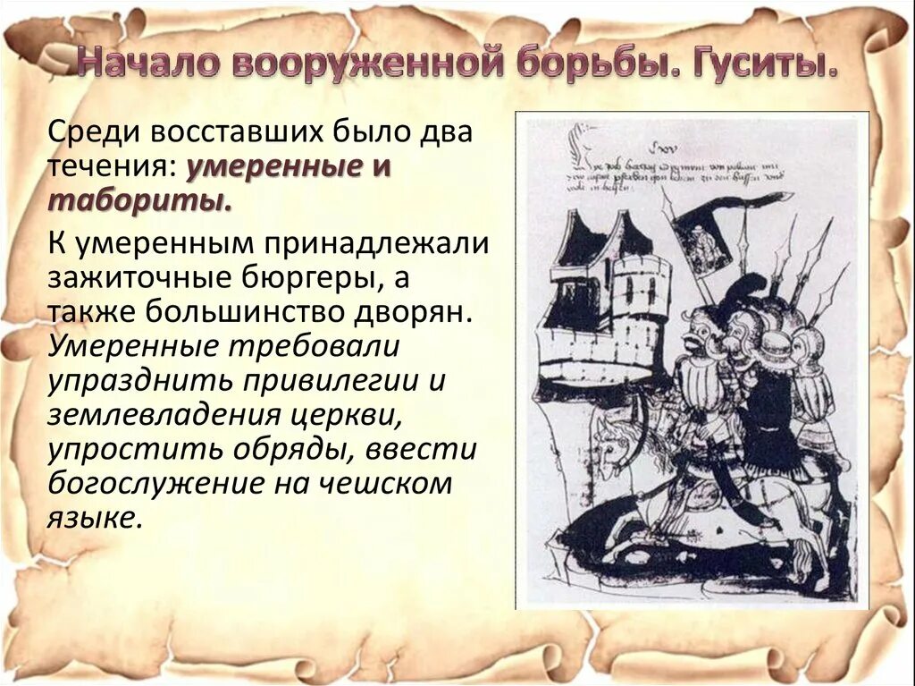 Гуситы смысл. Начало вооруженной борьбы гуситы. начало вооруженной борьбы гуситы 6 класс. начало вооружённой борьбы. начало вооруженной борьбы гуситы кратко.