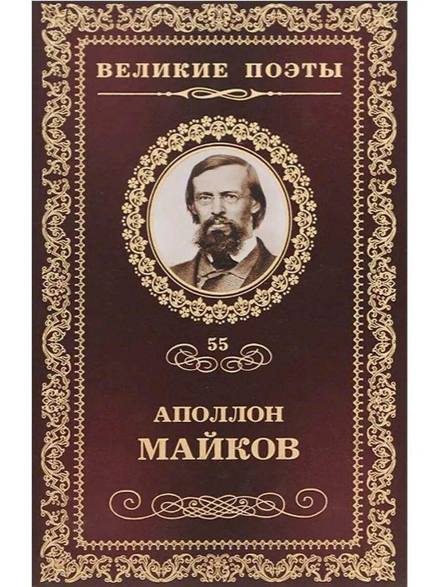 Аполлон Николаевич Майков книги. Сборник «стихотворения Аполлона Майкова». Книги Майкова Аполлона Николаевича. Книга стихотворения Аполлона Майкова. Великие поэты эпохи