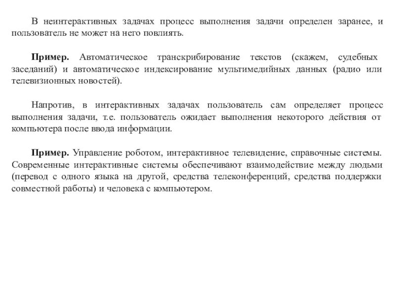 Процесс задача определение. Процесс выполнения задачи. оценка качества интерфейса. процедура исполнения задач. выполнение процесса в режиме задачи - это:.