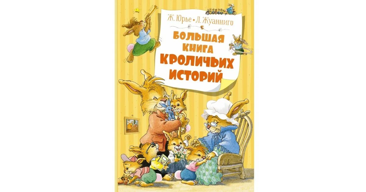Кроличьи истории книга. Кроличьи истории. Большие кроличьи истории. Книга про семейство кроликов.