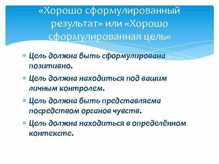 Хорошо сформулированная цель должна быть. Техники "хорошо сформулированного результата".. Хорошо сформулированный результат. Хорошо сформулированный результат НЛП.