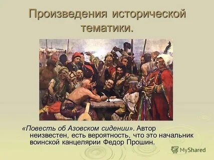 Писатель произведение историческое событие
