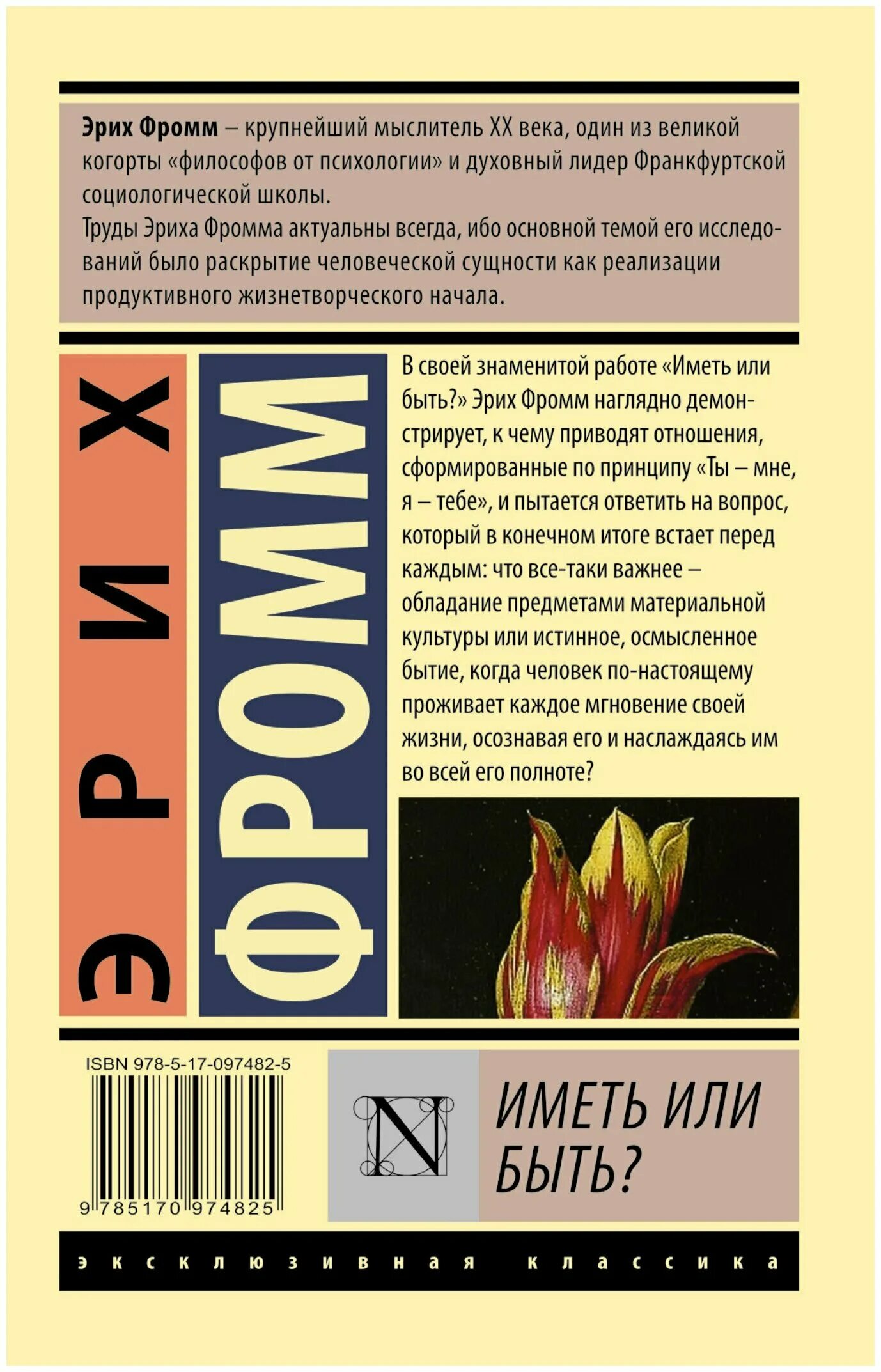 Книгу фромма иметь или быть. Книгу фромма иметь или быть. Книга фромма иметь или быть. Книга фромма иметь или быть. "иметь или быть".