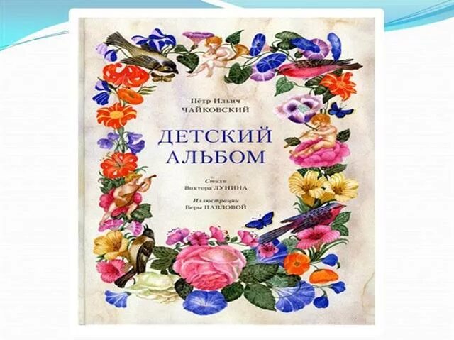 детский альбом пётр ильич чайковский. чайковский пётр ильич детский альбом обложка. детский альбом описание. чайковский сборник детский альбом. чайковский сборник детский альбом.