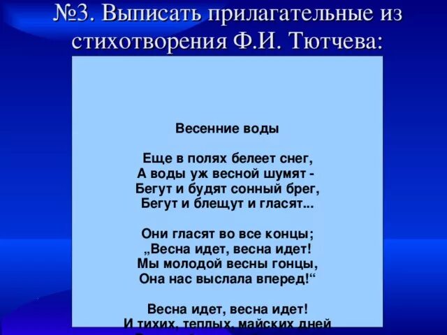 Стихотворение тютчева весенние воды 2 класс. Стихотворения Тютчева с обращениями. Весенние воды Тютчев. Стихи Тютчева с обращениями. 2 Предложения с прилагательными из стихотворения.