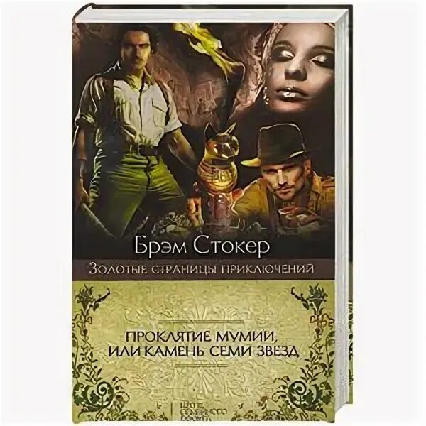 Сокровище семи звезд брэм стокер. Сокровище семи звезд. Брэм стокер семи звезд. Стокер сокровище семи звезд. Сокровище семи звезд брэм стокер.