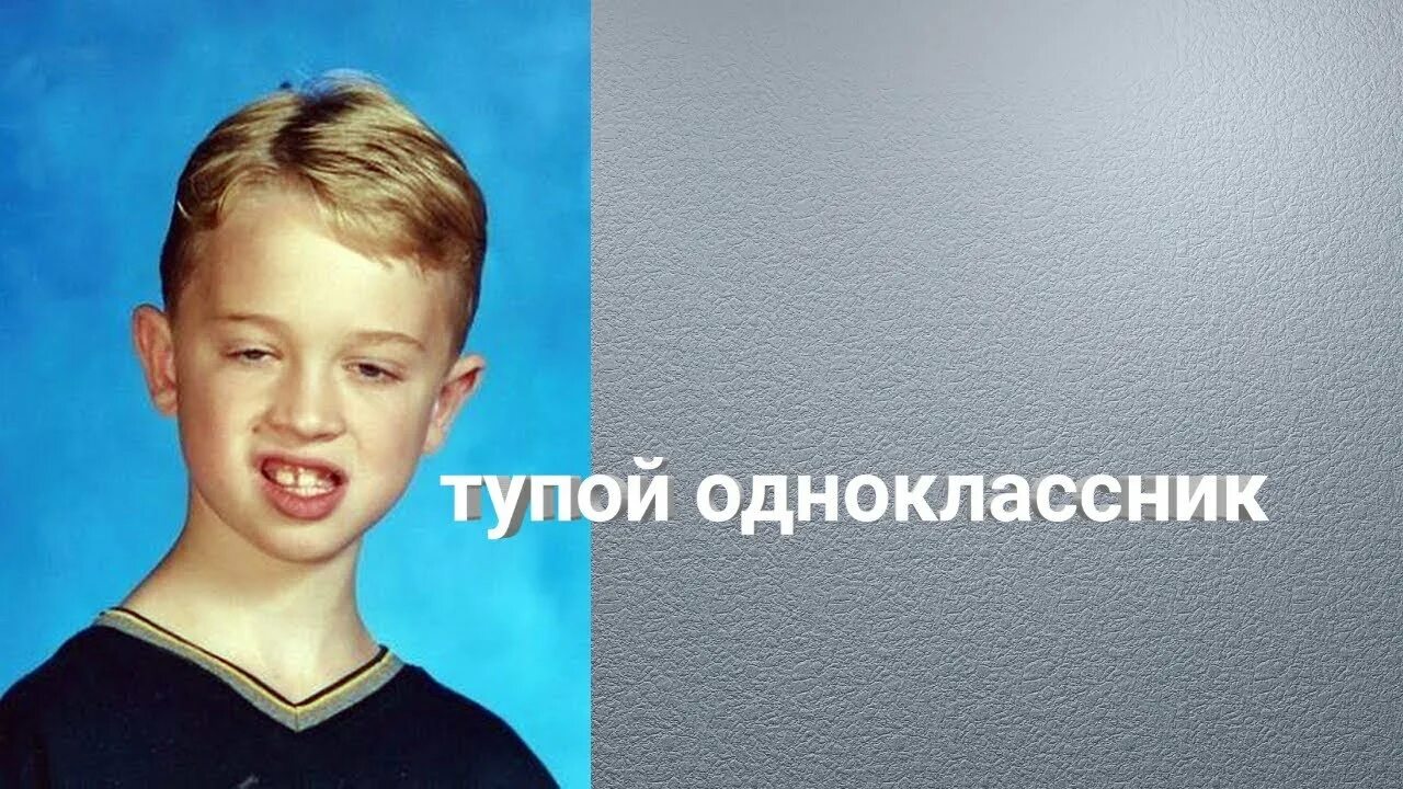Тупые одноклассники