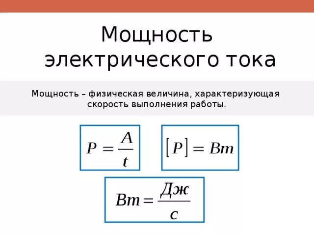 Мощность тока формула физика 8 класс. Работа электрического тока формула 8 класс. Мощность электрического тока 8 класс физика. Мощность электрического тока формулы 8 класс. Мощность электрического тока формула физика 8 класс.