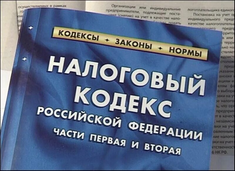 Хотят ввести налог. Налоговый кодекс. Налоговое законодательство. Налоговый кодекс России. Налоговый кодекс фото.