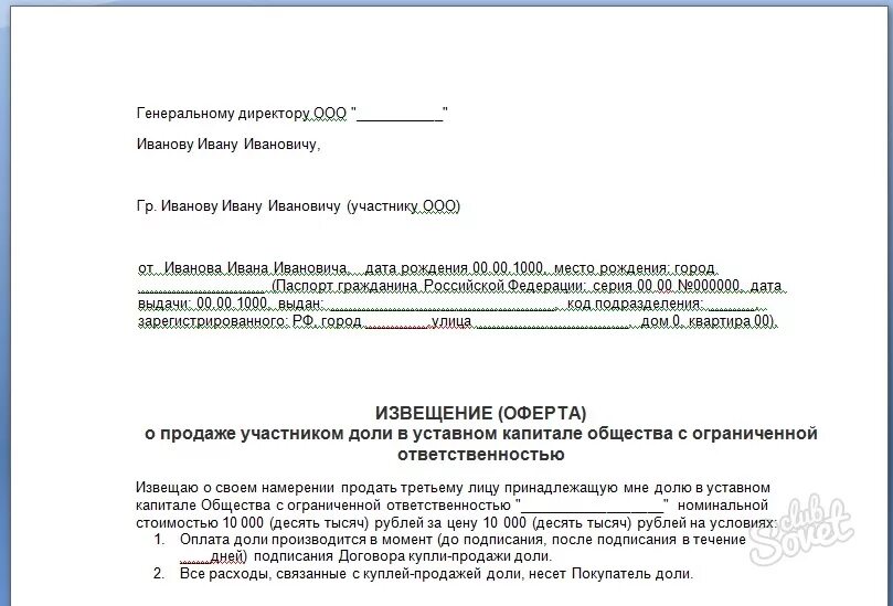 Заявление изменении долей. Заявление о продаже доли в ООО образец. Извещение о продаже доли в ООО. Уведомление о продаже доли в ООО. Оферта о продаже доли в ООО.