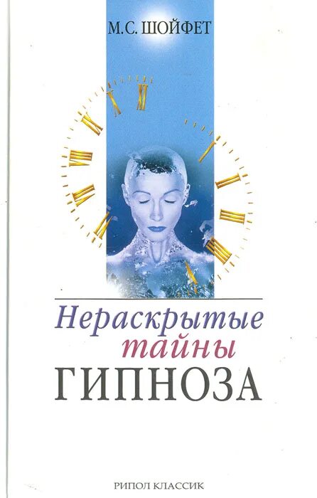 Тайны гипноза. Внушение фото. Взгляд гипнотизера. Книга по гипнозу и внушению. Бомбушкар тайна гипноза.