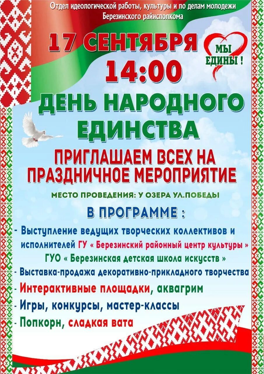 17 Сентября день народного единства. 17 Сентября – день народного единства РБ. День единства Беларусь. День народного единства в Республике Беларусь.