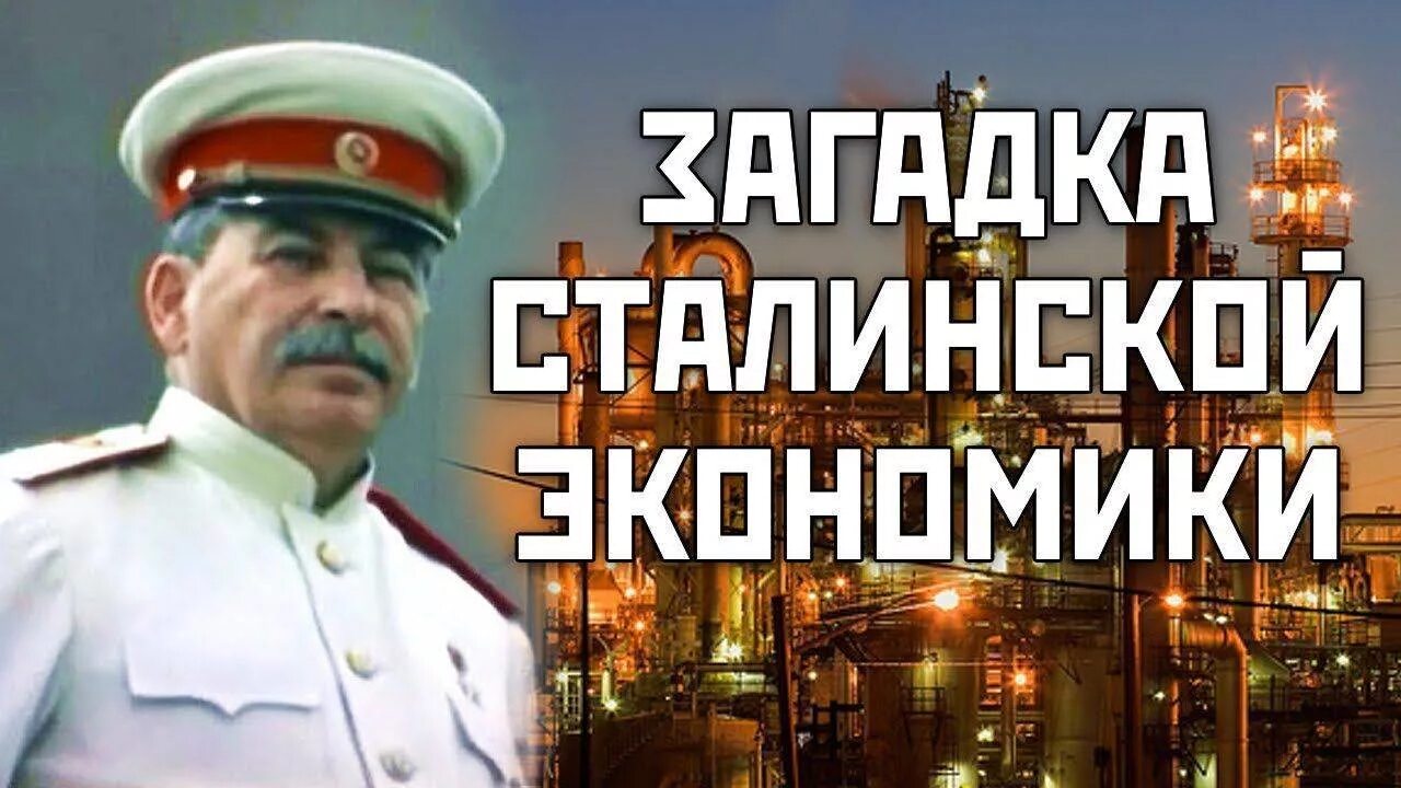 Сталин иосиф виссарионович заслуги. Картинки сталин и экономика. Экономика сталина. Заслуги сталина. Сталинская модель экономики.