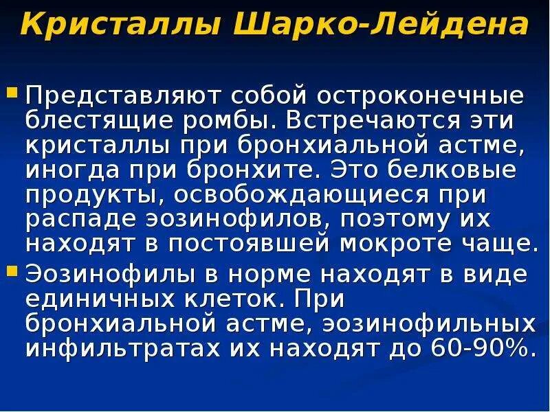 Куршмана кристаллы шарко лейдена. Кристаллы Шарко Лейдена бронхиальная астма. Клетки Шарко Лейдена. Шарко лайнера Кристаллы. Кристаллы Шарко-Лейдена в мокроте при бронхиальной астме.