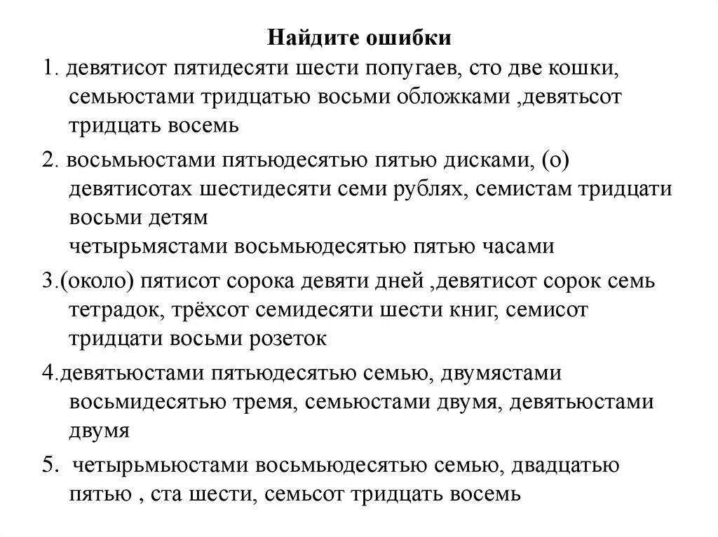 Семьюстами пятьюдесятью семью рублями. Девятисотпятидесятишести попугаев. Девятисот пятидесяти шести попугаев. Девятьсот тридцать восемь попугаев. Семьюстами тридцатью восьми обложками.