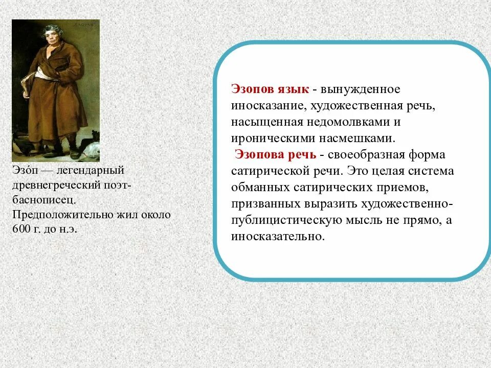 Эзоп значение. Эзопов язык. язык эзопа. салтыков щедрин эзопов язык. сатирические приемы эзопов язык.