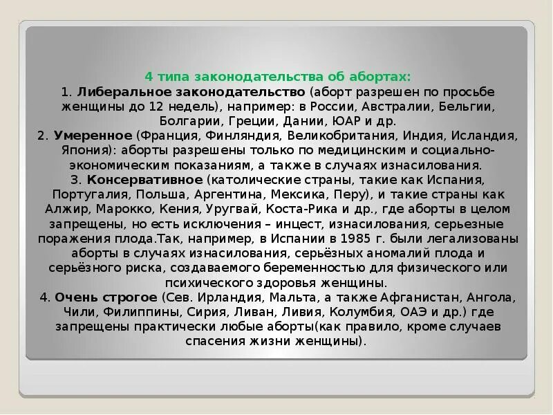 Можно на любой срок. Проблема искусственного аборта. Законодательство про аборты. Современное законодательство об аборте. Юридические проблемы абортов.