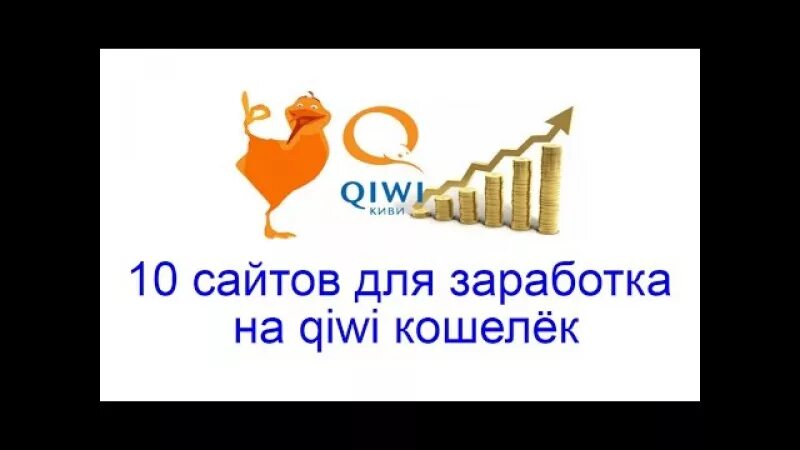 Игры с выводом qiwi. Заработок в интернете на киви кошелек. Заработок с выводом на киви. Заработок на играх с выводом на киви кошелек. Игры для заработка с выводом на киви.