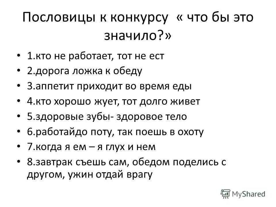 Не дюж пословица значение пословицы. Пословицы. 20 Пословиц. Пословицы о пищеварении. Пословицы и поговорки про ложку.