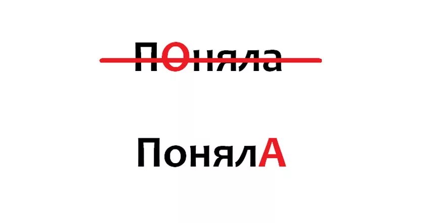 Не поймет или непоймет. Ударение в слове поняла. Поняла ударение в слове правильное. Понял поняла ударение. Правильные и неправильные слова.