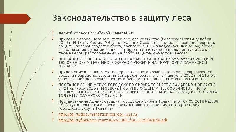 Внесение изменений в лесной кодекс 2025. Защитные леса лесной кодекс. приказ рослесхоза 299 от 16.10.2008. письмо в рослесхоз об отнесении лесов к защитным. приказ рослесхоза № 549 от 23.04.2019.